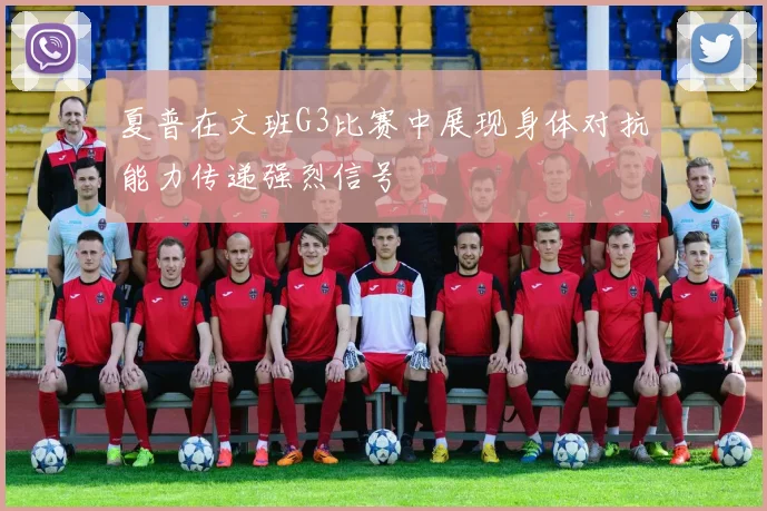 夏普在文班G3比赛中展现身体对抗能力传递强烈信号