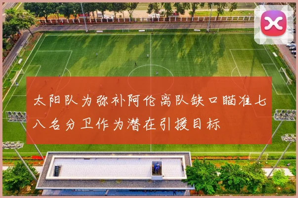 太阳队为弥补阿伦离队缺口瞄准七八名分卫作为潜在引援目标