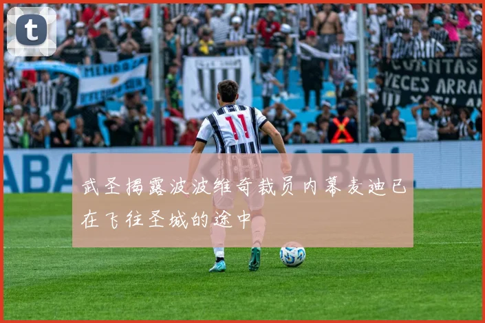 武圣揭露波波维奇裁员内幕麦迪已在飞往圣城的途中